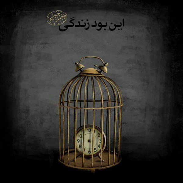این بود زندگی (ورژن جدید)