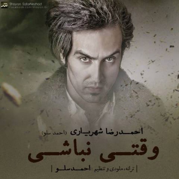 وقتی نباشی