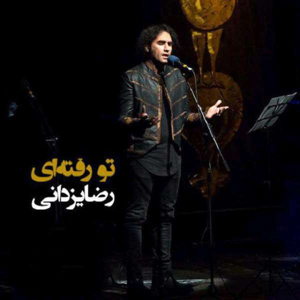 تو رفته ای