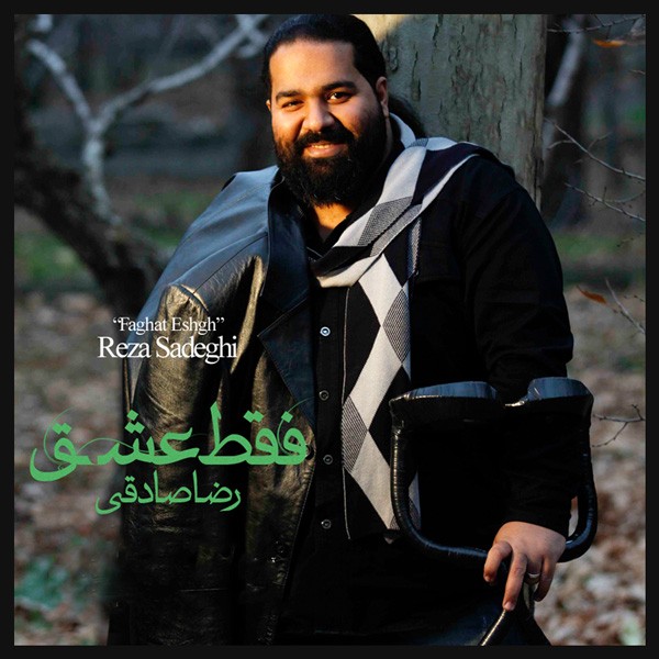 فقط عشق