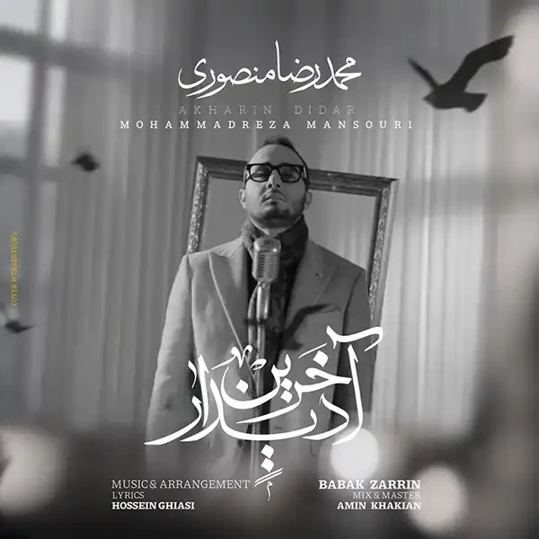 آخرین دیدار