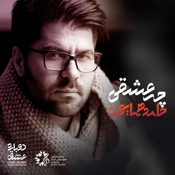چه عشقی