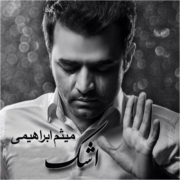 اشک