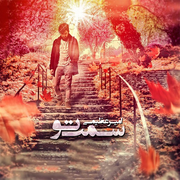 سمت تو