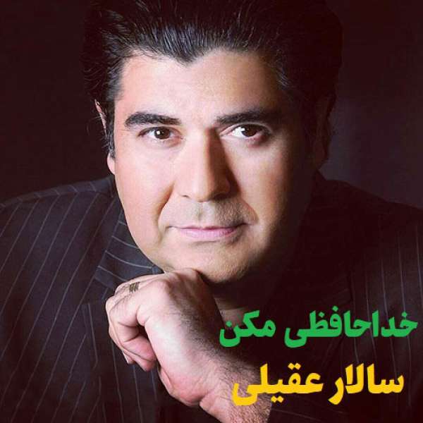خداحافظی مکن