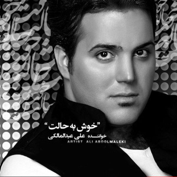 خوش به حالت