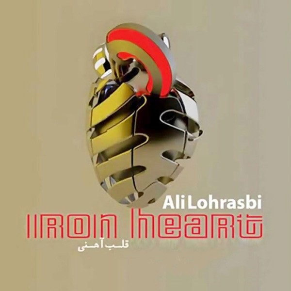 قلب آهنی