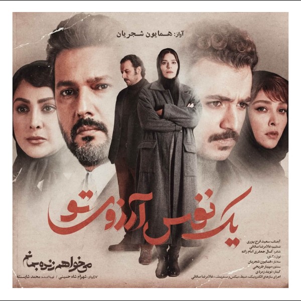  یک نفس آرزوی تو