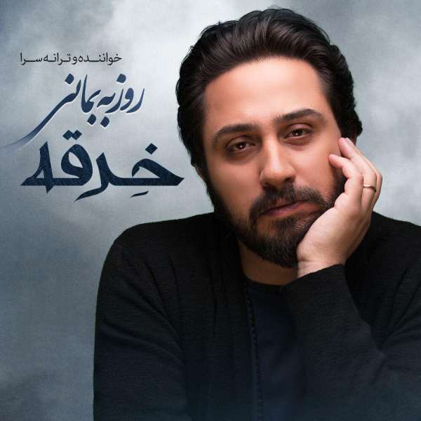 خرقه