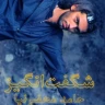 شگفت انگیز
