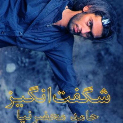 شگفت انگیز