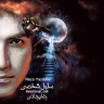 سلول شخصی 