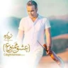 عشق ممنوع