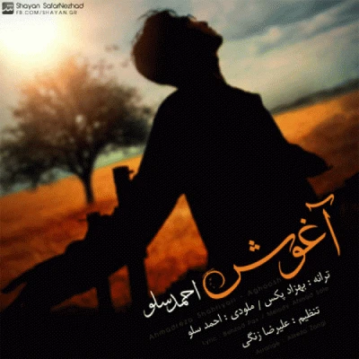 آغوش