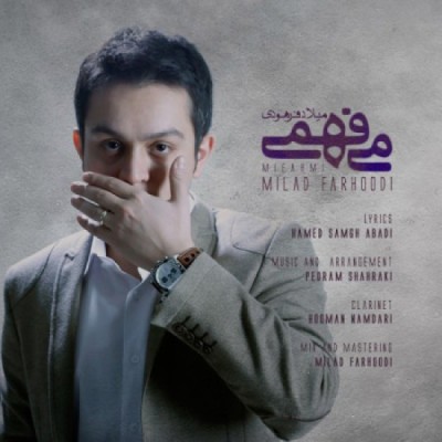 میفهمی