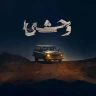 جنگ شد (تیتراژ سریال وحشی)