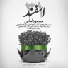 31 اسفند