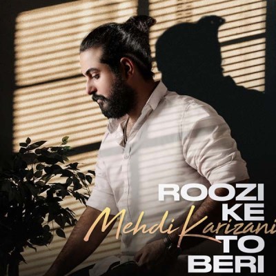 روزی که تو بری 
