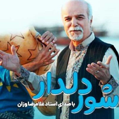 شو دلدار 