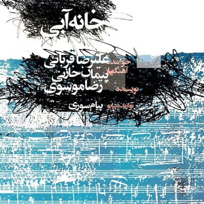 خانه آبی