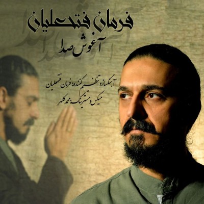  آغوش صدا