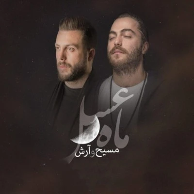 ماه عسل سال ۹۷
