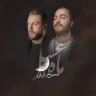 ماه عسل سال ۹۷