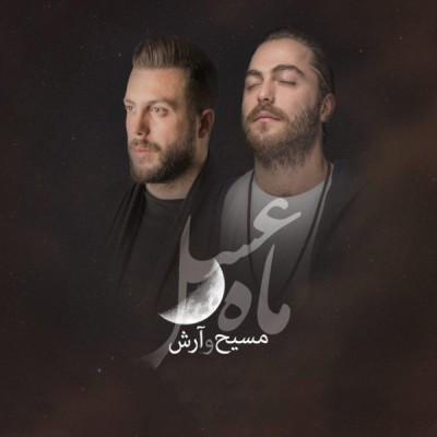 ماه عسل سال ۹۷