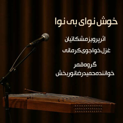 خوش نوای بی نوا 