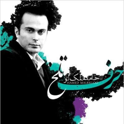 حرف تلخ