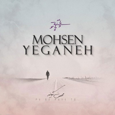 پا به پای تو (آکوستیک)