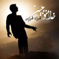 خدا منو ببین