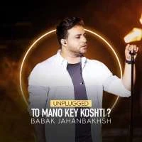 تو منو کی کشتی (آنپلاگد)