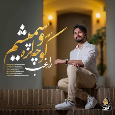 کوچه لره سو سپمیشم