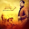 من عاشقم