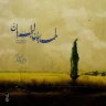 از من چرا رنجیده ای