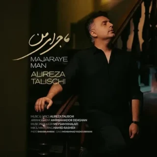 ماجرای من