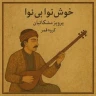 خوش نوای بی نوا