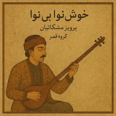 خوش نوای بی نوا