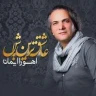 عاشق ترین باش 