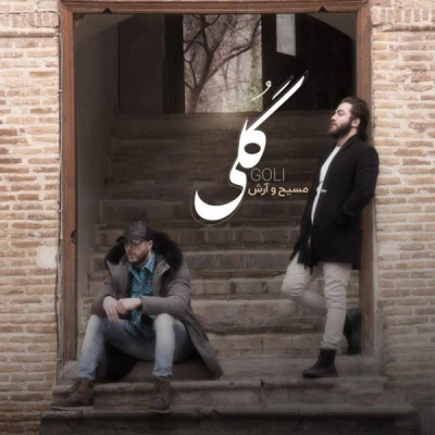 گلی