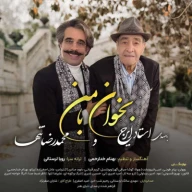 بخوان با من