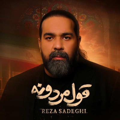 قول مردونه