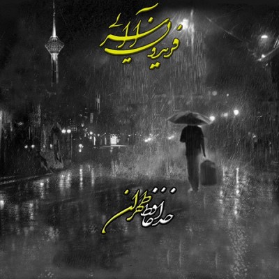 خداحافظ تهران