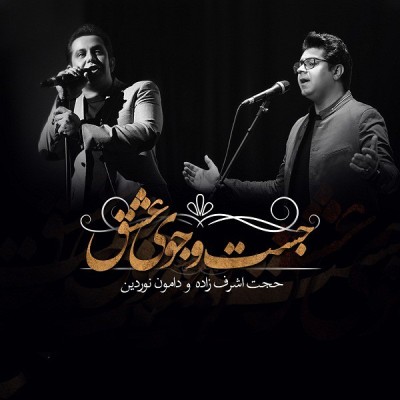 جست و جوی عشق