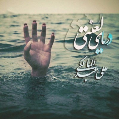 دریای لعنتی