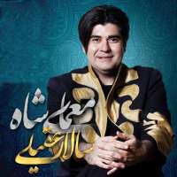 معمای شاه