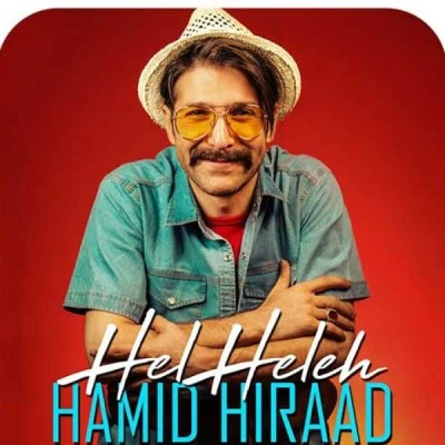 هل هله