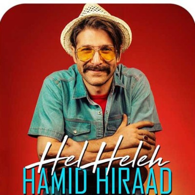 هل هله