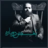 بغض دوباره